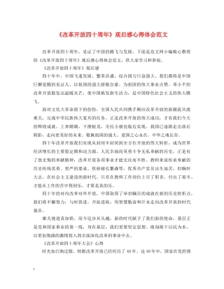 《改革开放四十周年》观后感心得体会范文 