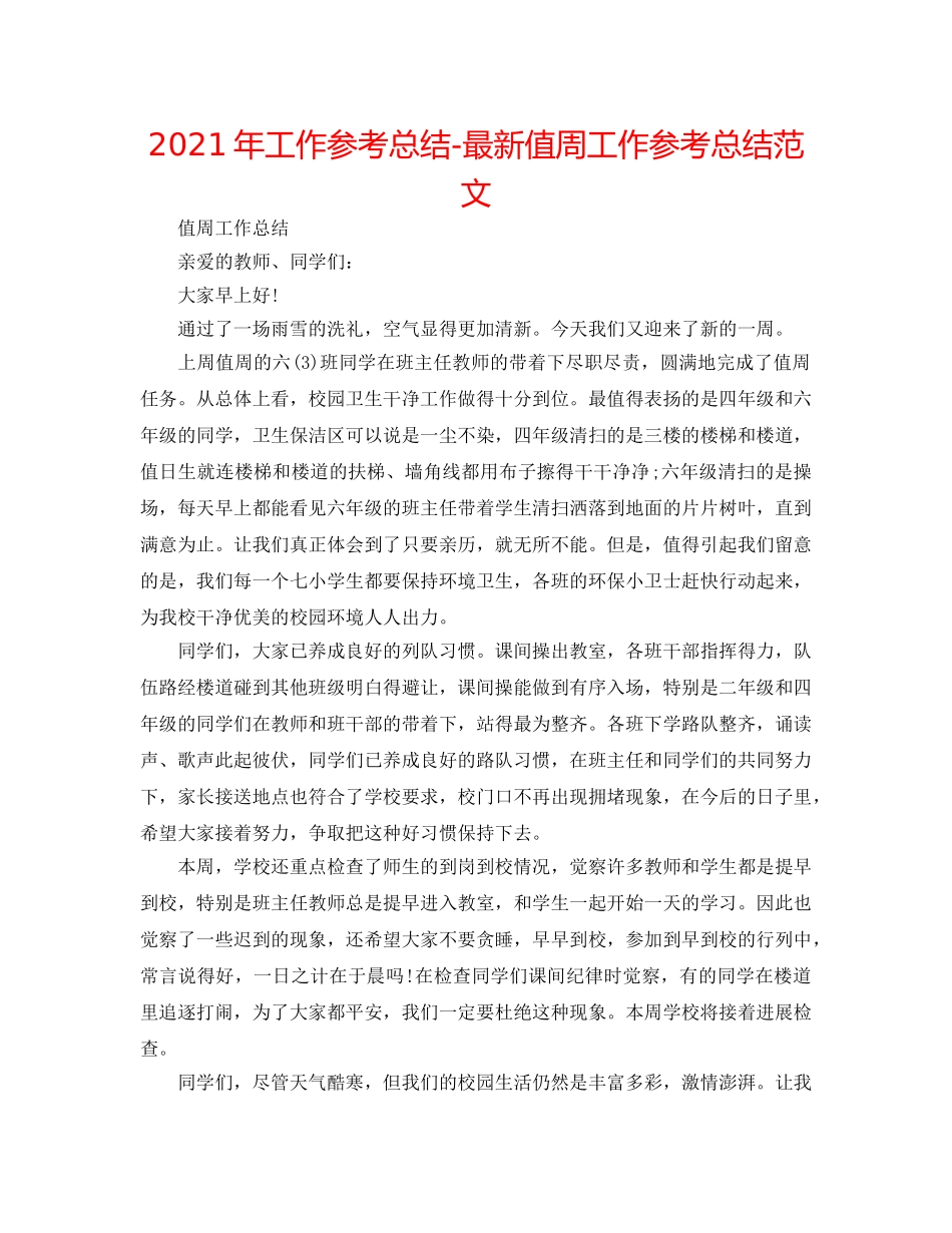 2024年工作参考总结-最新值周工作参考总结范文 _第1页