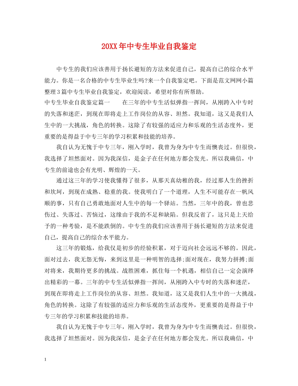 20XX年中专生毕业自我鉴定 _第1页