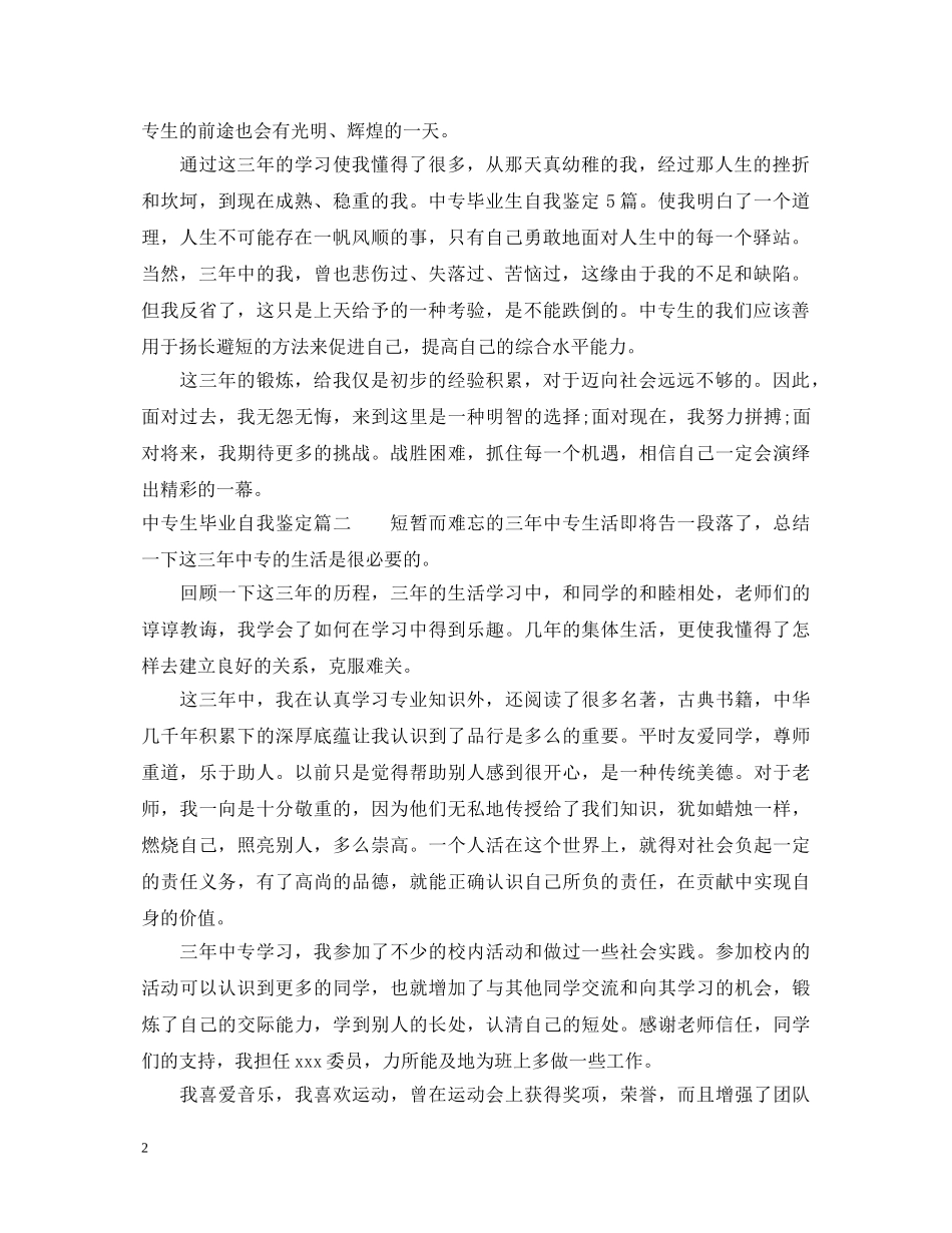 20XX年中专生毕业自我鉴定 _第2页