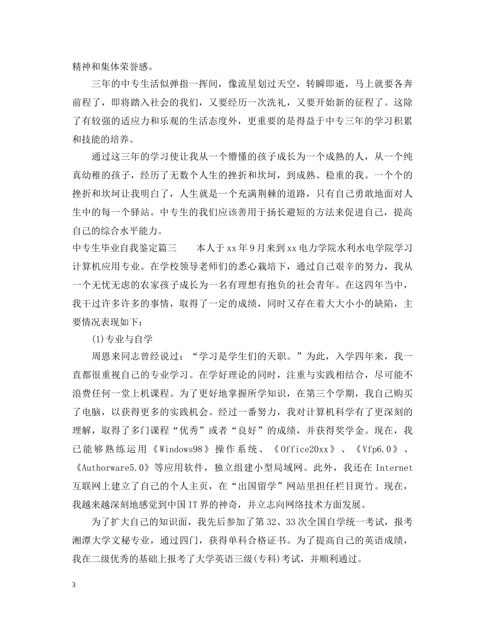 20XX年中专生毕业自我鉴定 _第3页