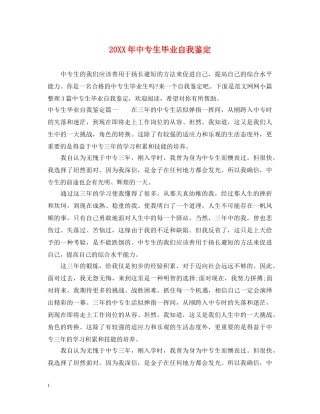 20XX年中专生毕业自我鉴定 