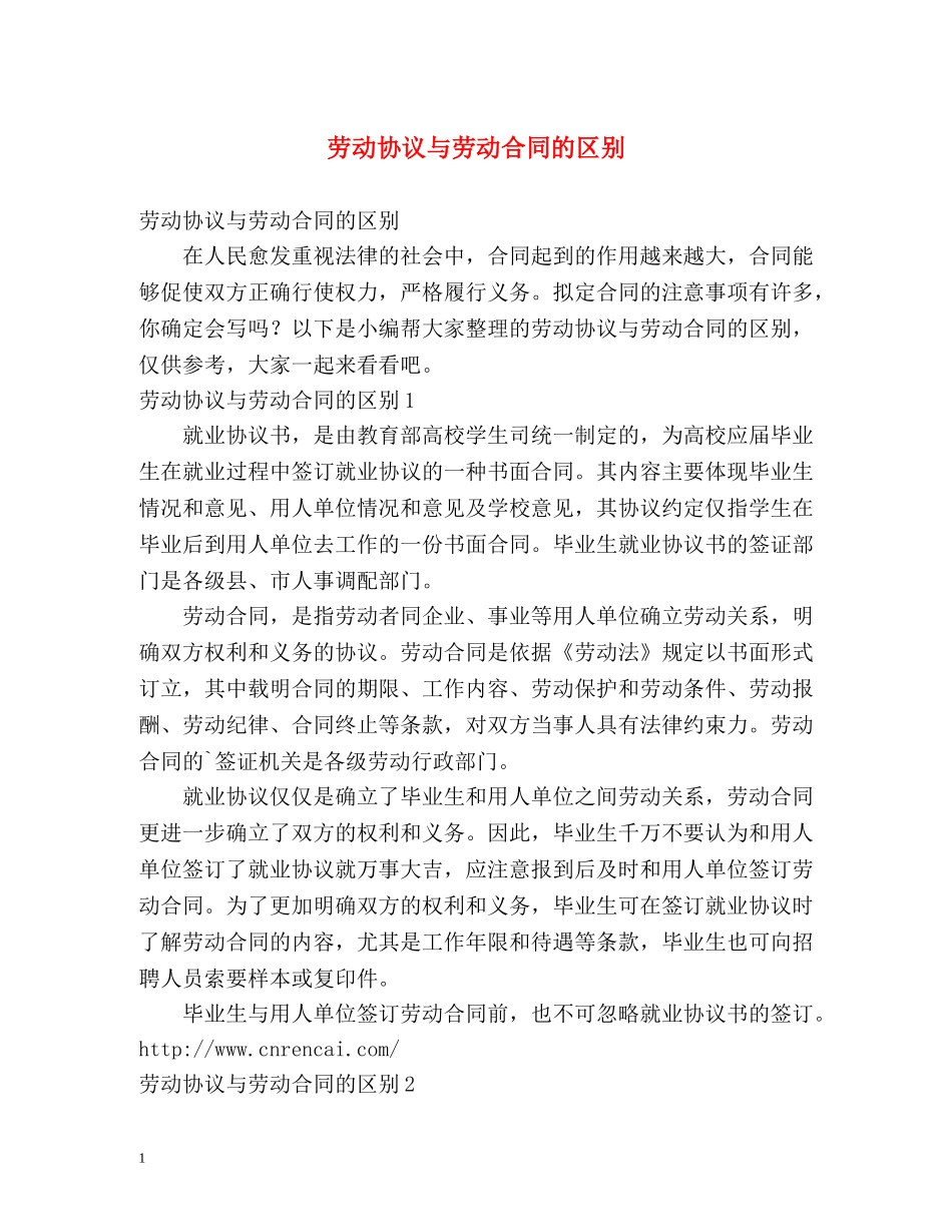 劳动协议与劳动合同的区别 _第1页