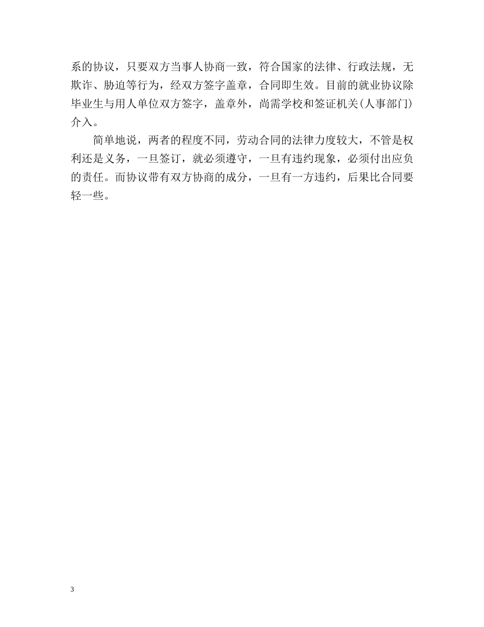 劳动协议与劳动合同的区别 _第3页