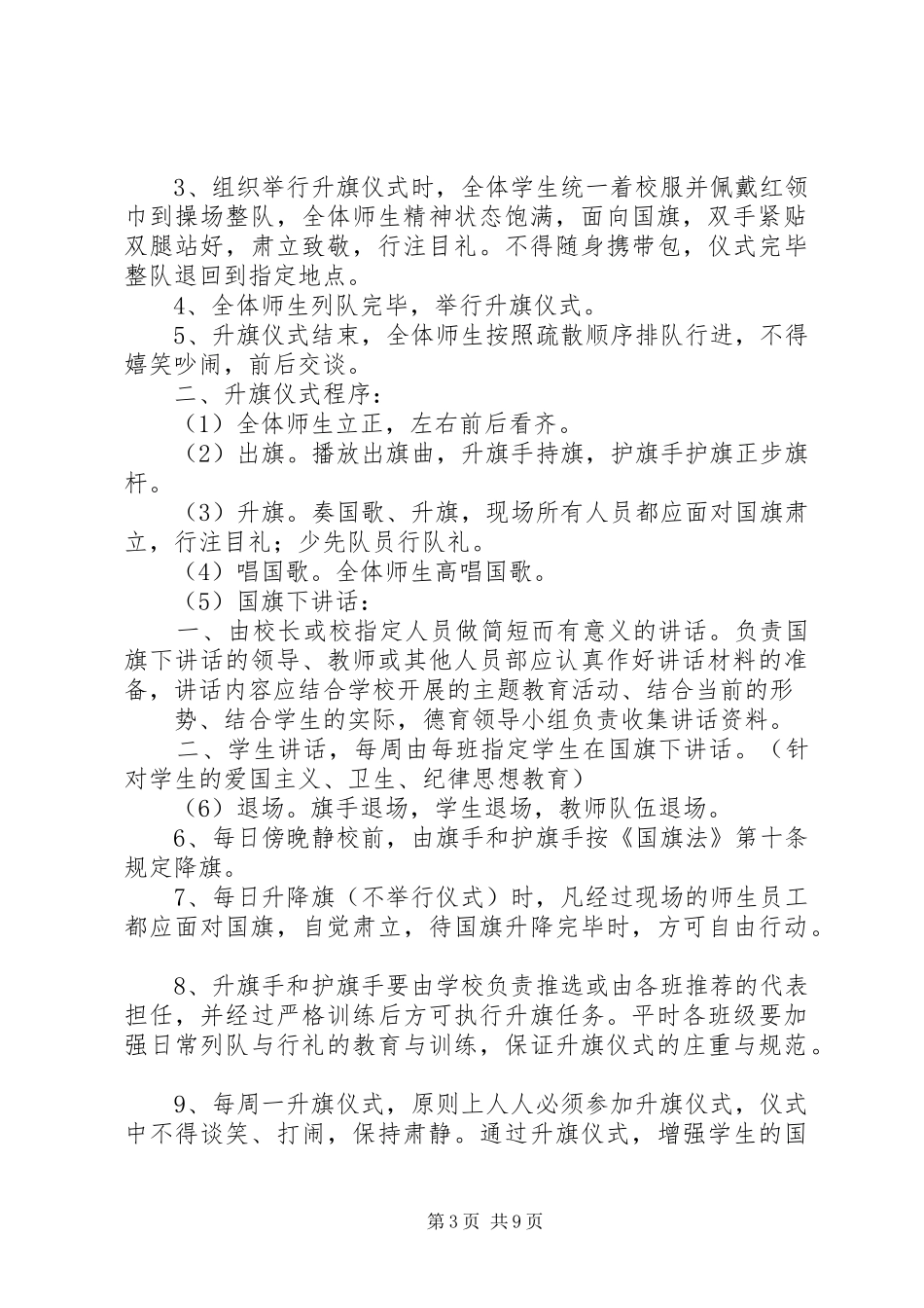 马灌小学升旗仪式制度_第3页