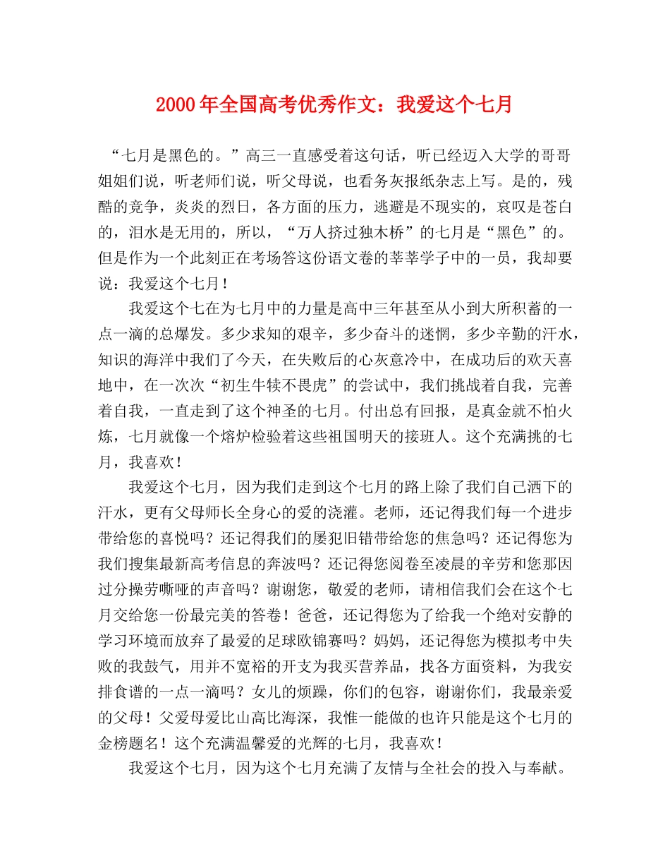 2000年全国高考优秀作文我爱这个七月 _第1页
