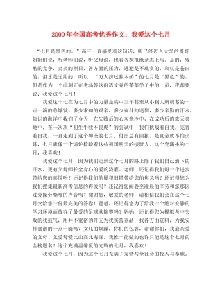 2000年全国高考优秀作文我爱这个七月 
