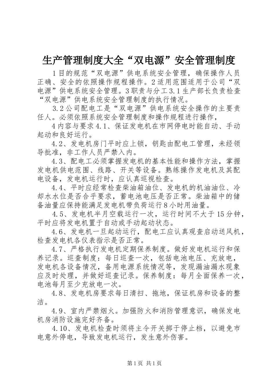 生产管理制度大全“双电源”安全管理制度_第1页