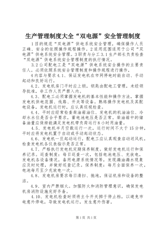 生产管理制度大全“双电源”安全管理制度