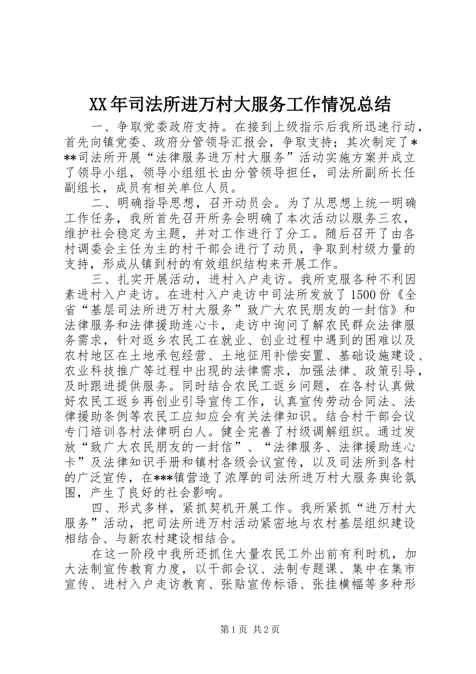 XX年司法所进万村大服务工作情况总结_第1页