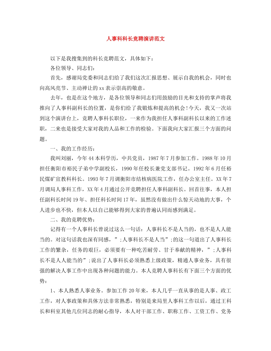 人事科科长竞聘演讲范文 _第1页