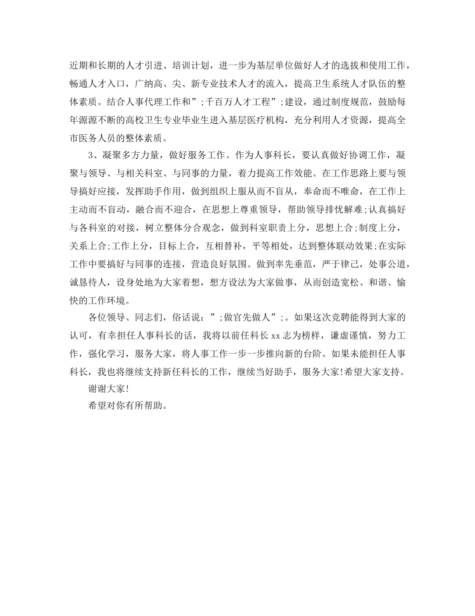 人事科科长竞聘演讲范文 _第3页