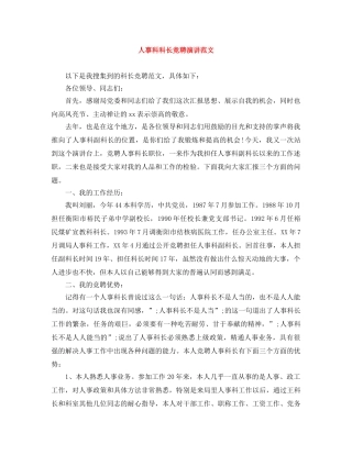 人事科科长竞聘演讲范文 