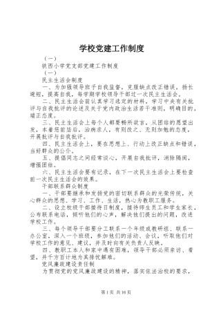 学校党建工作制度