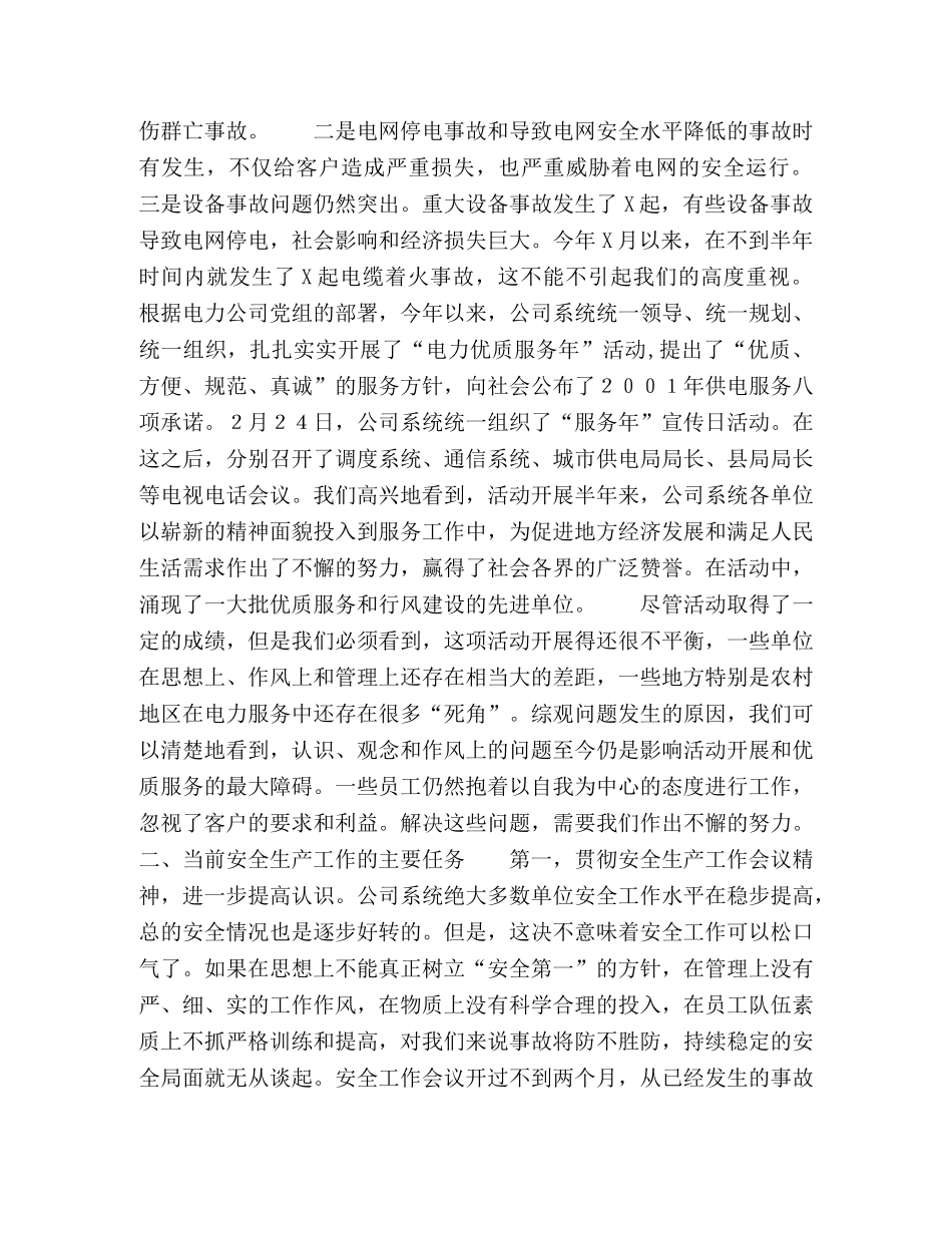总经理电力安全生产会议讲话稿 _第2页
