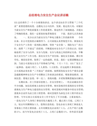 总经理电力安全生产会议讲话稿 