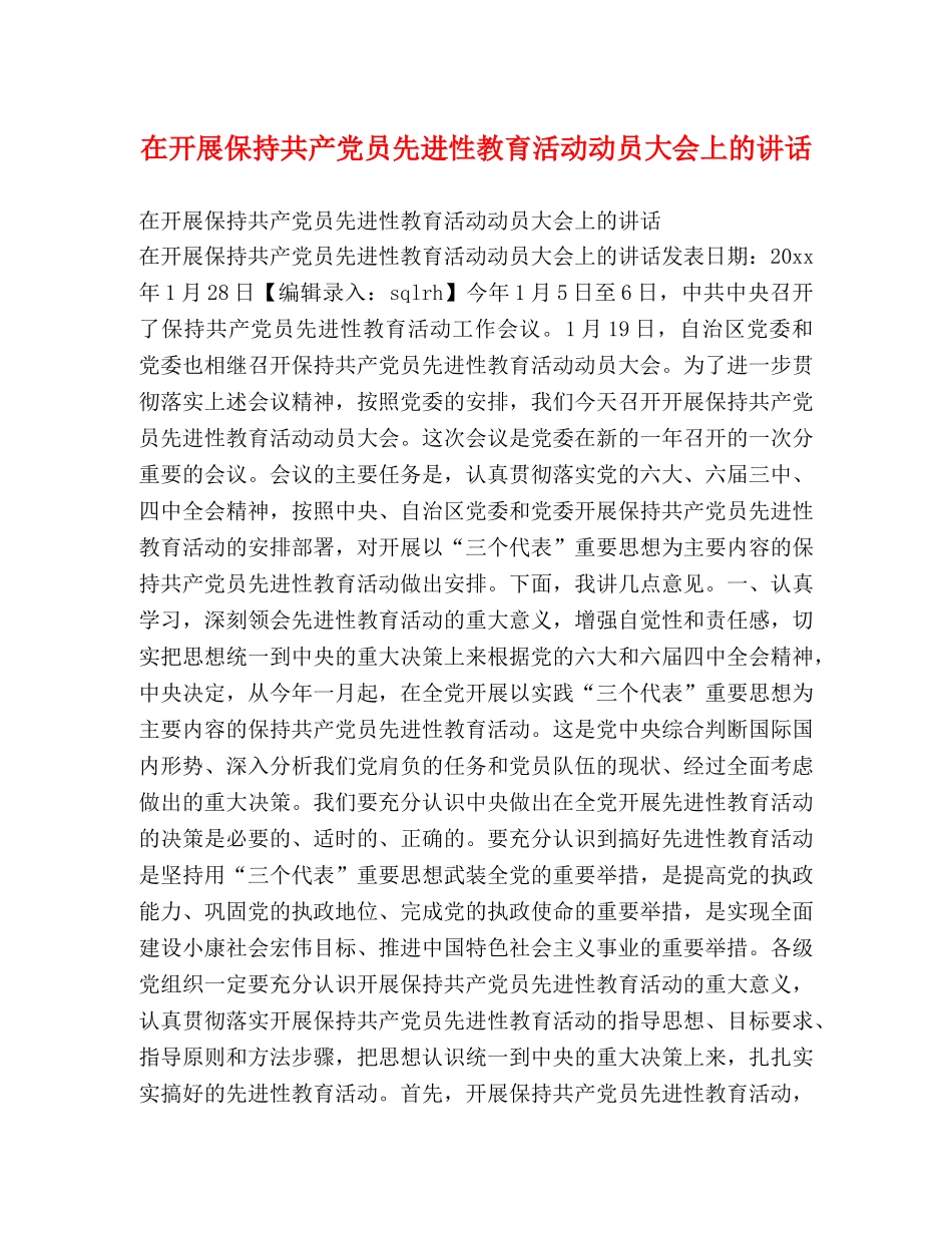 在开展保持共产党员先进性教育活动动员大会上的讲话 _第1页