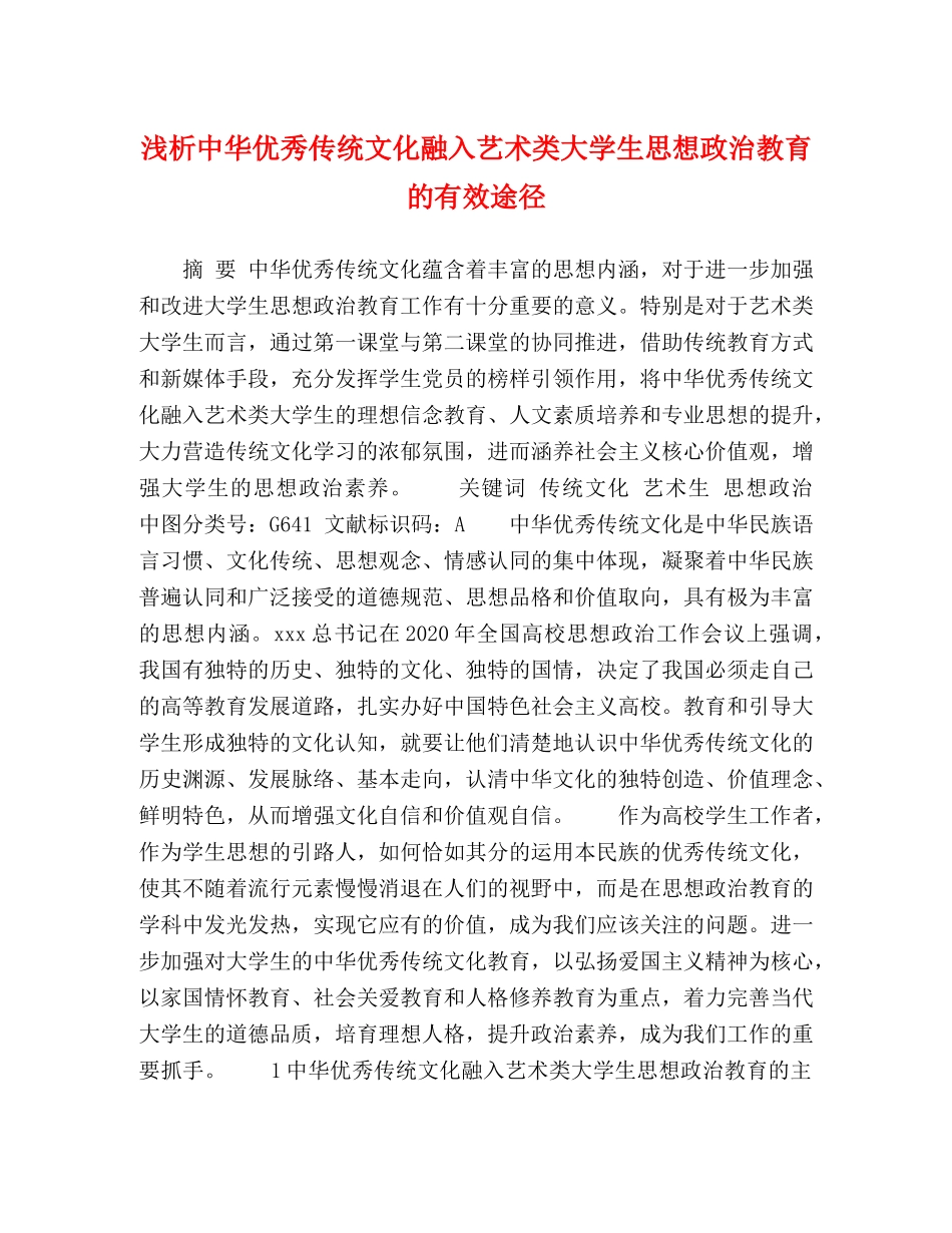 浅析中华优秀传统文化融入艺术类大学生思想政治教育的有效途径 _第1页