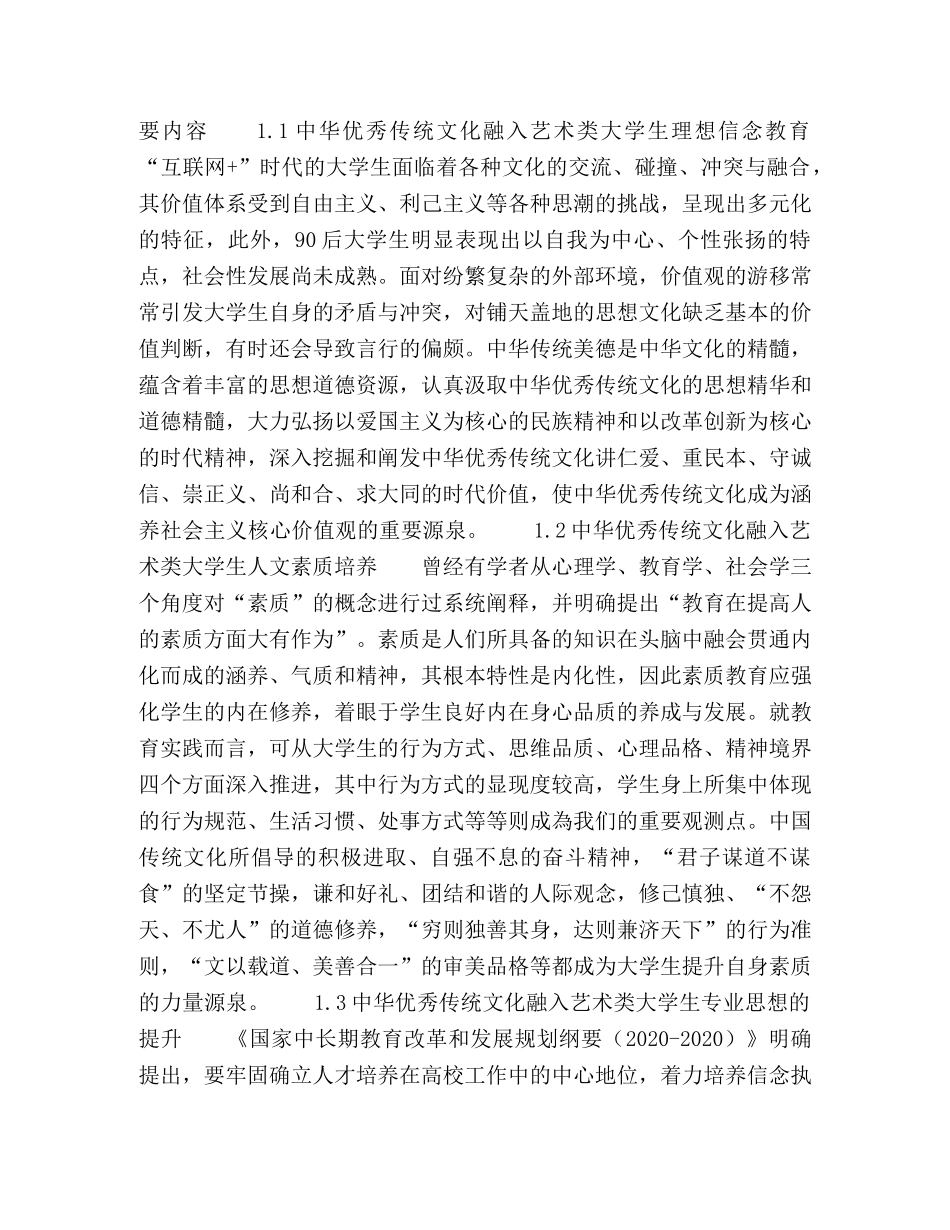 浅析中华优秀传统文化融入艺术类大学生思想政治教育的有效途径 _第2页
