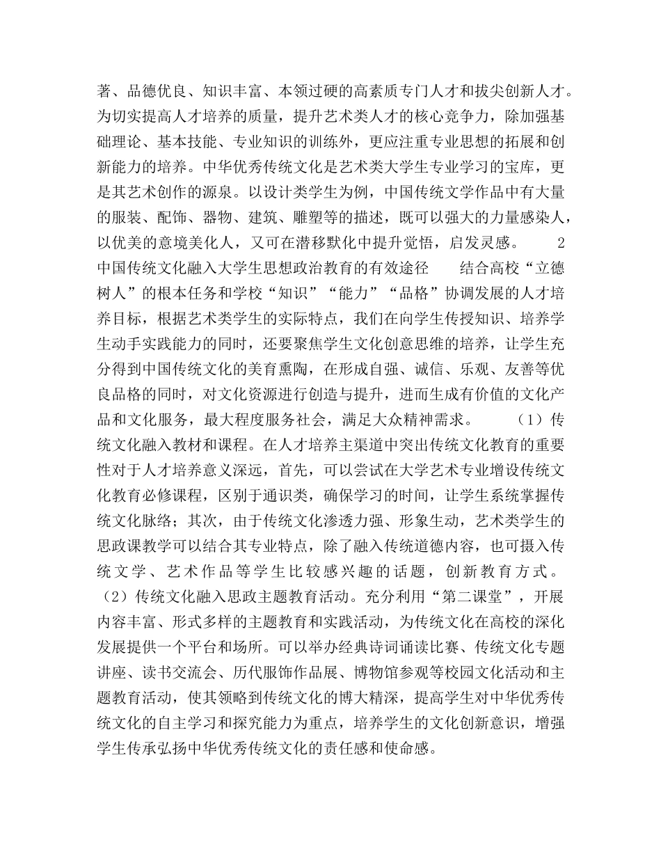浅析中华优秀传统文化融入艺术类大学生思想政治教育的有效途径 _第3页