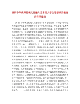 浅析中华优秀传统文化融入艺术类大学生思想政治教育的有效途径 