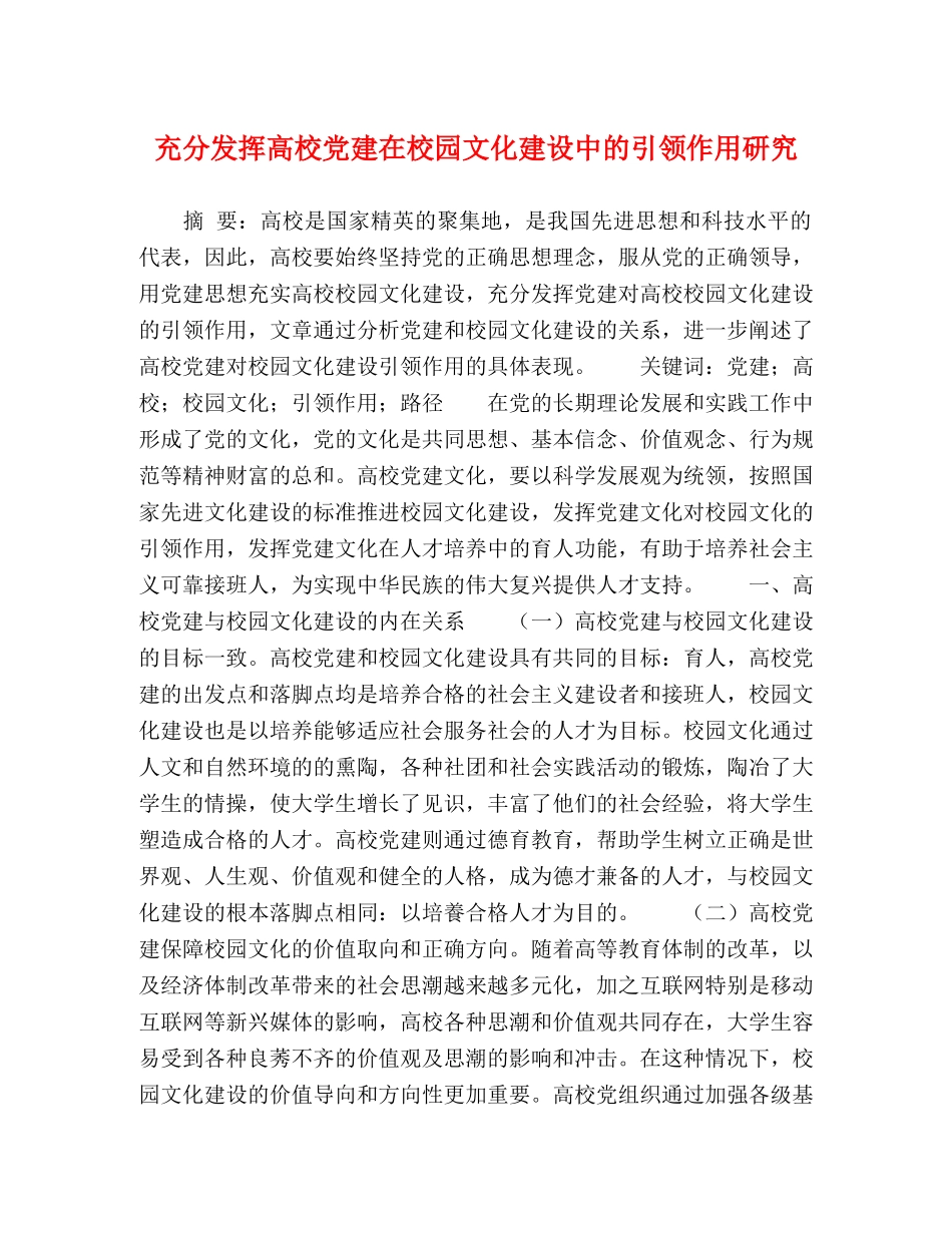 充分发挥高校党建在校园文化建设中的引领作用研究 _第1页