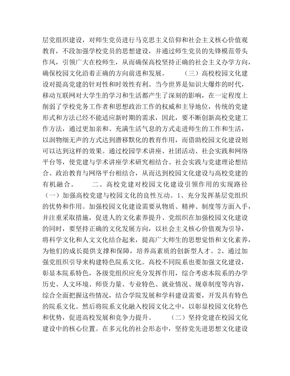 充分发挥高校党建在校园文化建设中的引领作用研究 _第2页