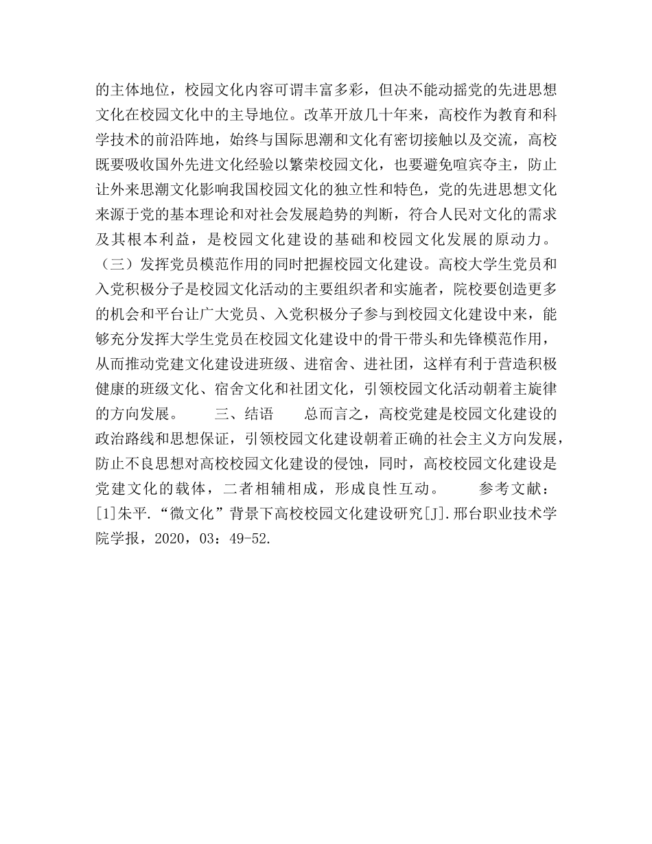充分发挥高校党建在校园文化建设中的引领作用研究 _第3页