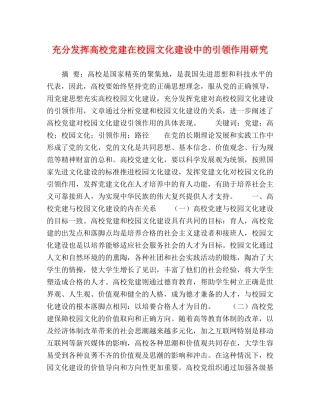 充分发挥高校党建在校园文化建设中的引领作用研究 