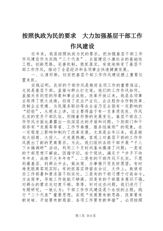 按照执政为民的要求　大力加强基层干部工作作风建设