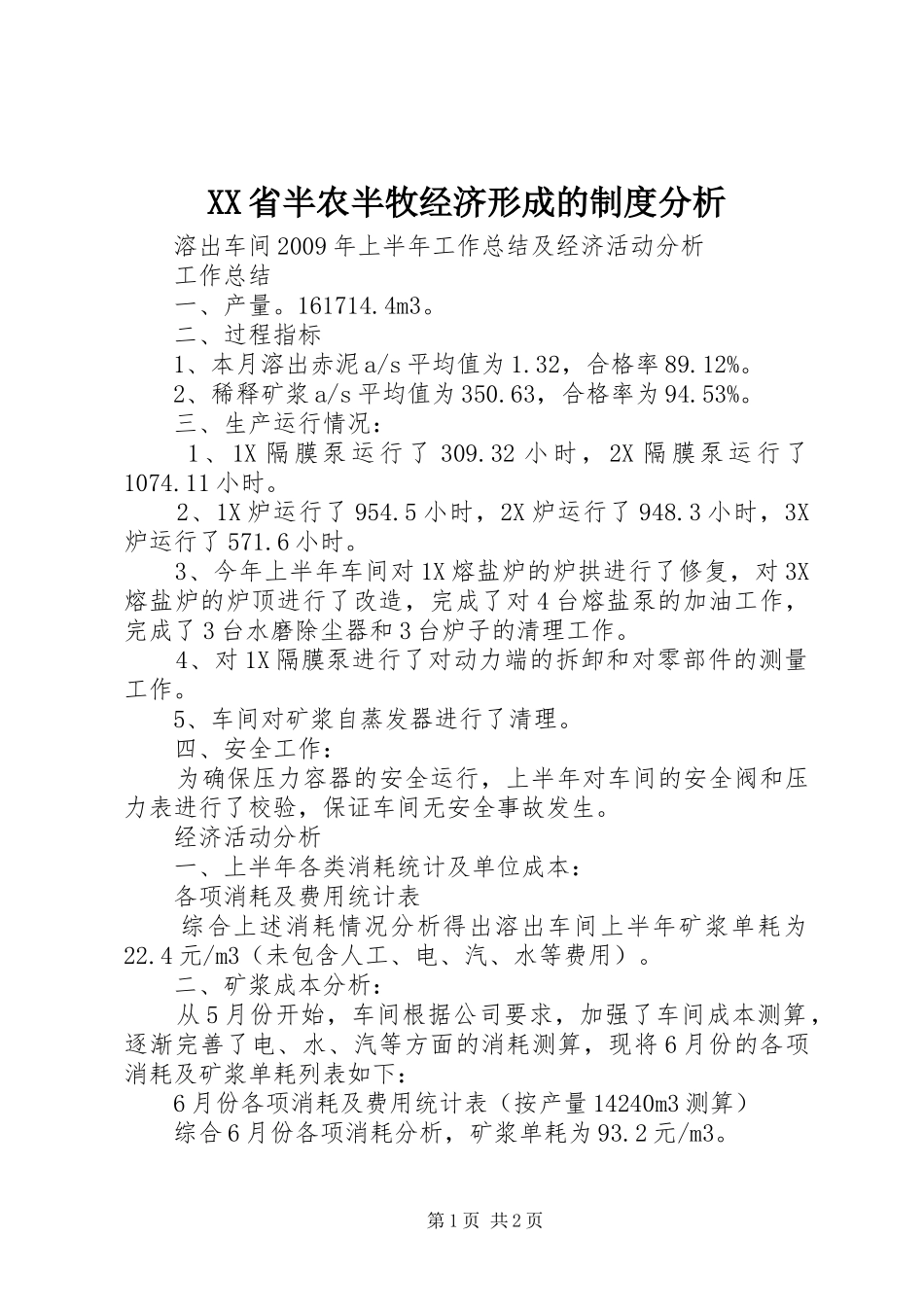 XX省半农半牧经济形成的制度分析_第1页