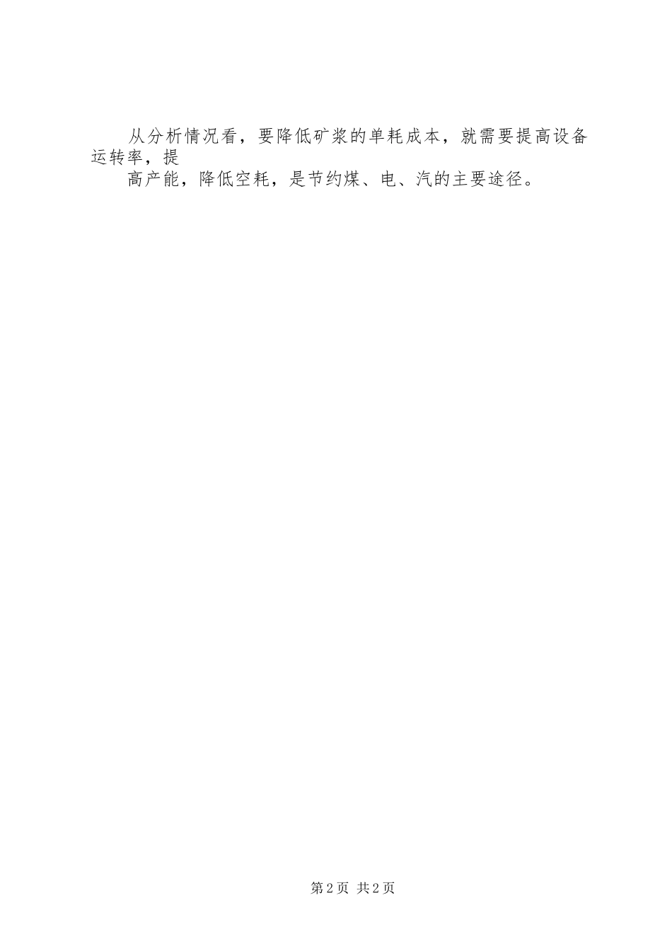 XX省半农半牧经济形成的制度分析_第2页