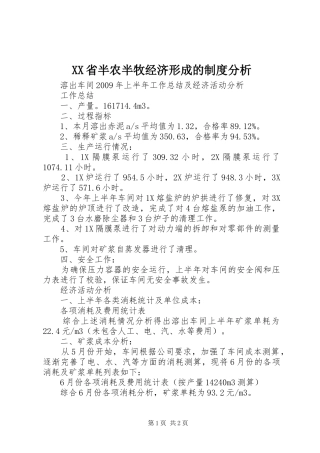 XX省半农半牧经济形成的制度分析