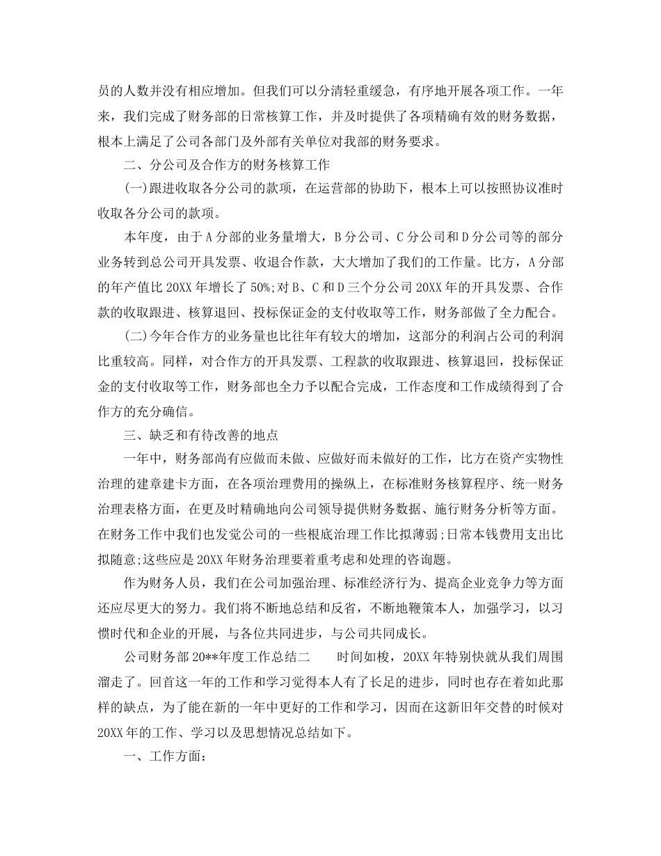年度工作参考总结-公司财务部精选工作参考总结 _第2页