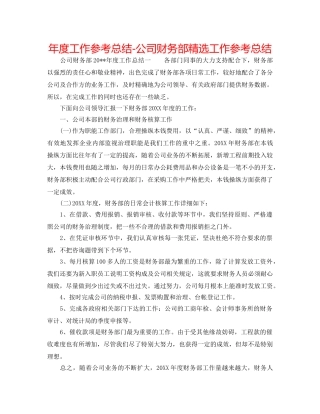 年度工作参考总结-公司财务部精选工作参考总结 