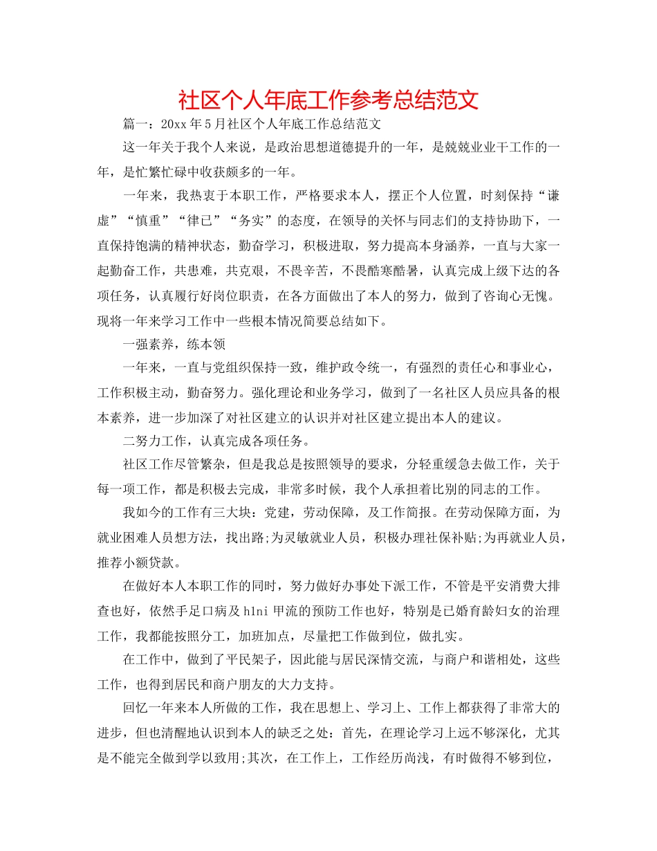 社区个人年底工作参考总结范文 _第1页