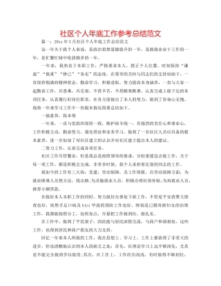 社区个人年底工作参考总结范文 