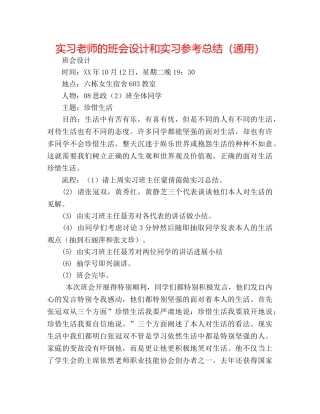 实习老师的班会设计和实习参考总结（通用） 