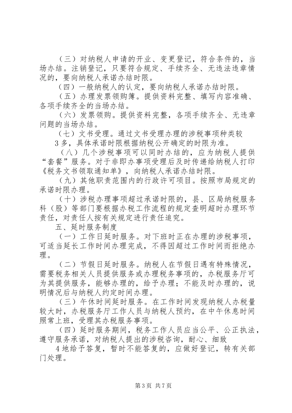 十项办税服务厅工作制度_第3页