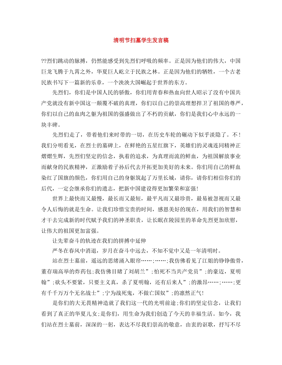 清明节扫墓学生发言稿 _第1页