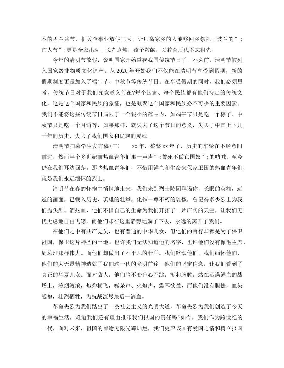 清明节扫墓学生发言稿 _第3页