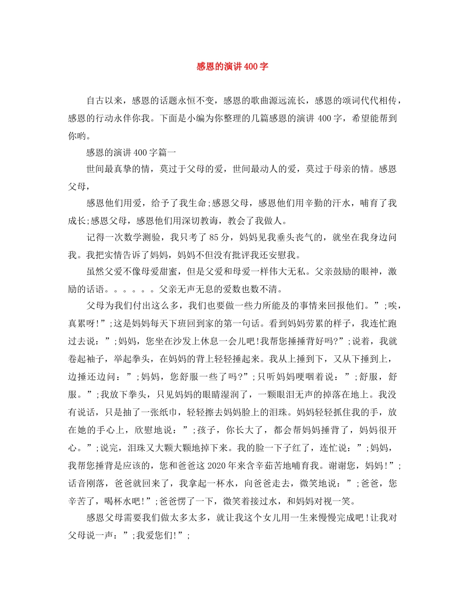 感恩的演讲400字 _第1页