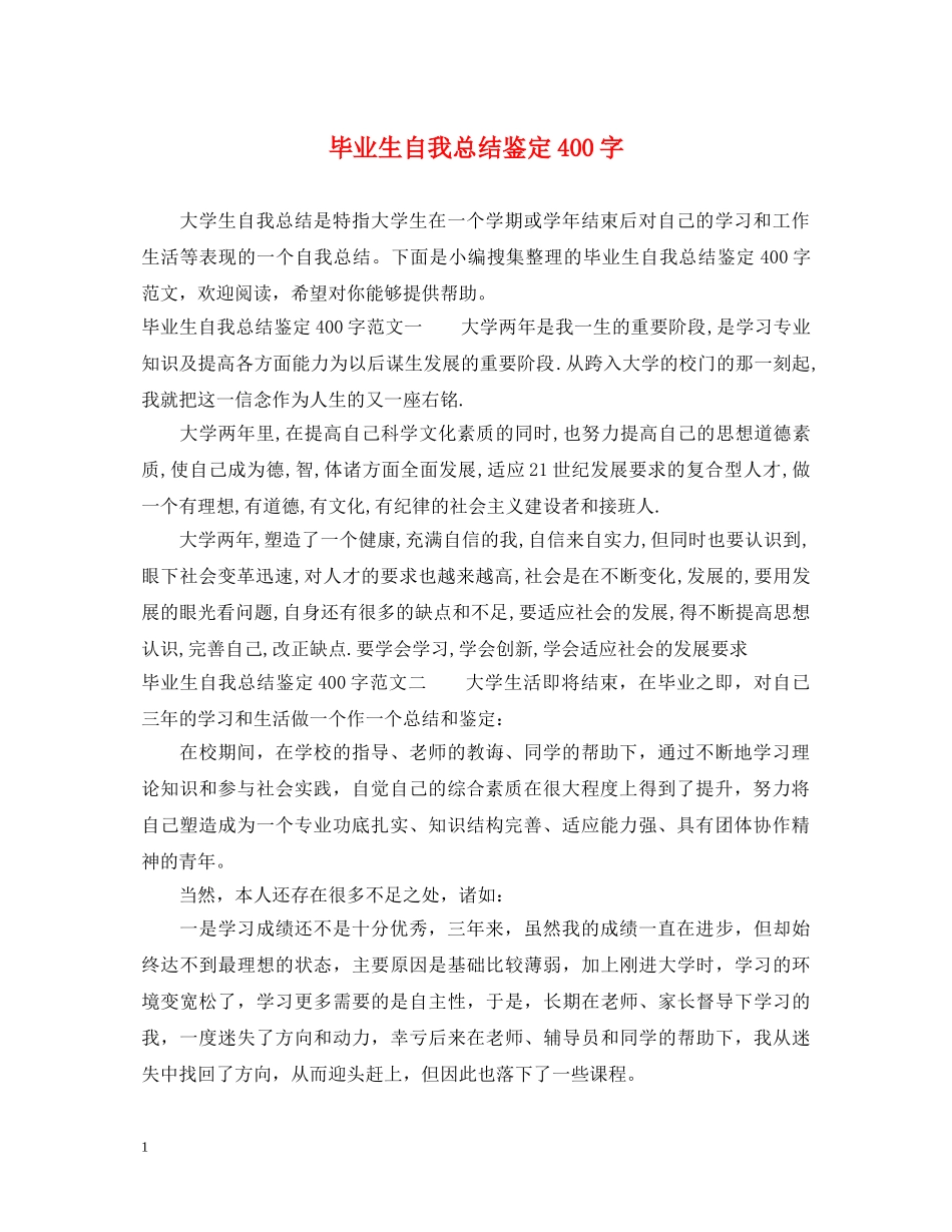 毕业生自我总结鉴定400字 _第1页