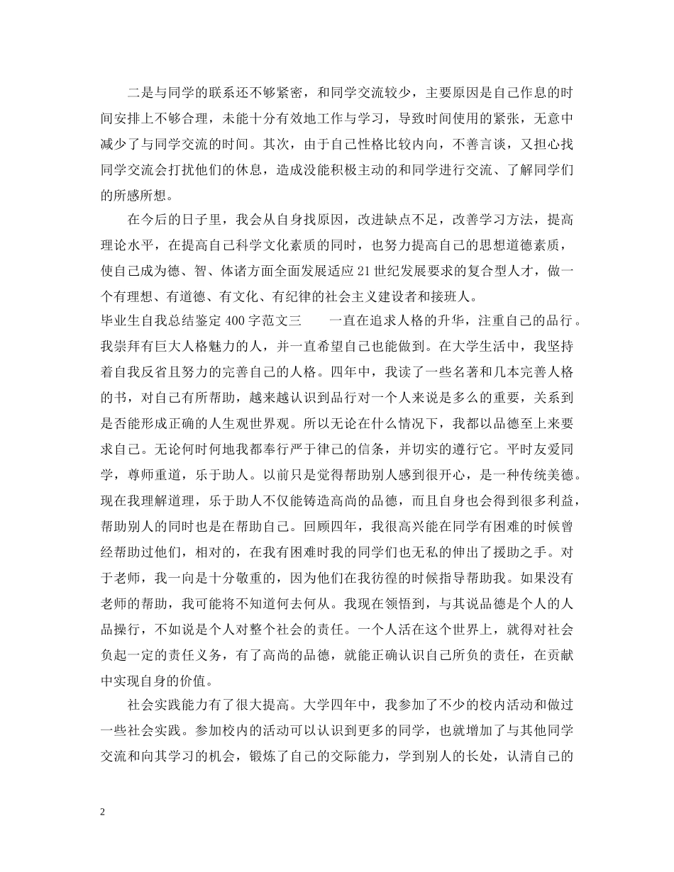 毕业生自我总结鉴定400字 _第2页