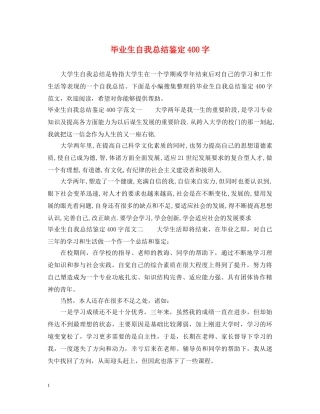 毕业生自我总结鉴定400字 