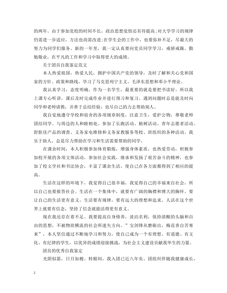 团员自我鉴定经典的范文 _第2页