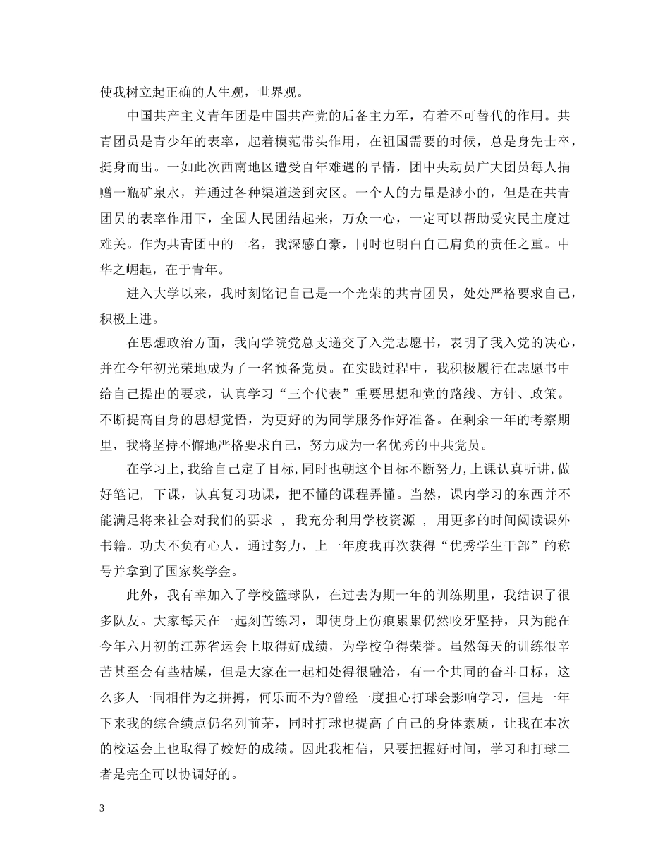 团员自我鉴定经典的范文 _第3页