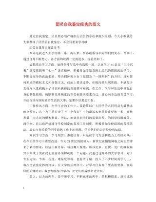 团员自我鉴定经典的范文 