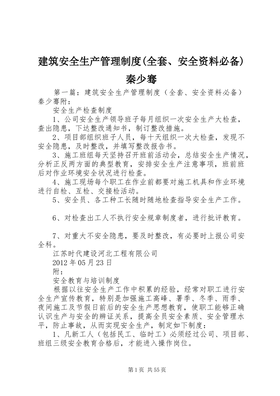 建筑安全生产管理制度(全套、安全资料必备)秦少骞_第1页