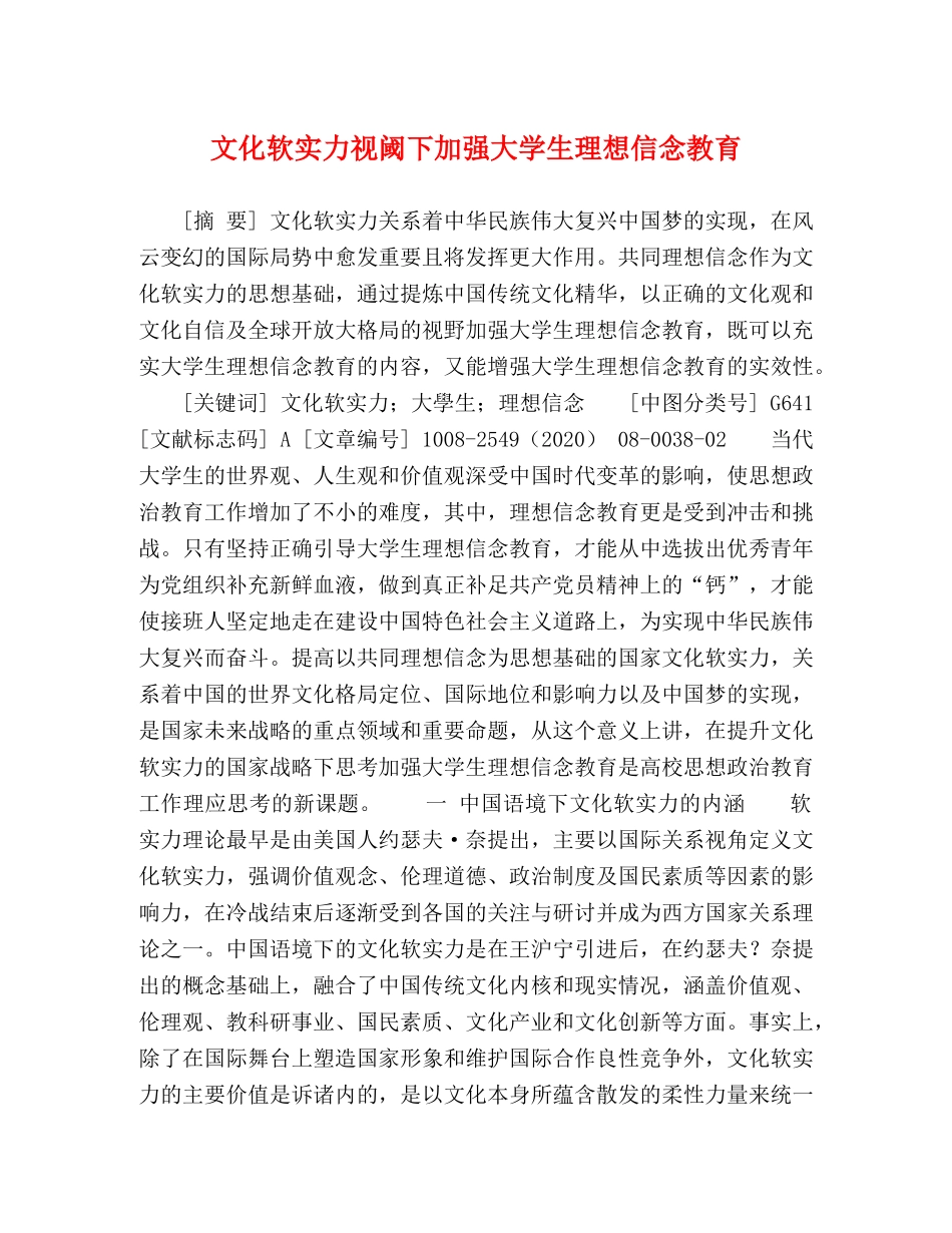 节日讲话-文化软实力视阈下加强大学生理想信念教育 _第1页